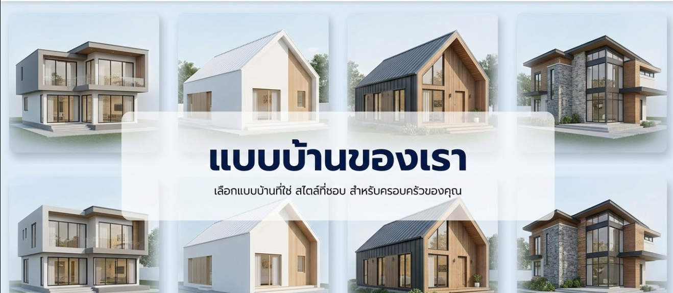 แบบบ้าน I-TEM-HOME.COM