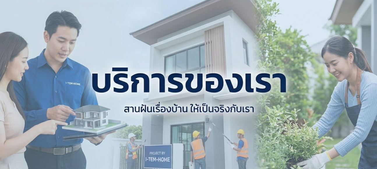 บริการของเรา I-TEM-HOME.COM